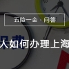 辞职后个人如何办理上海社保代缴