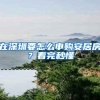 在深圳要怎么申购安居房？看完秒懂