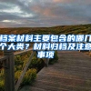 档案材料主要包含的哪几个大类？材料归档及注意事项