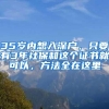 35岁内想入深户，只要有3年社保和这个证书就可以，方法全在这里