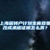 上海居转户计划生育政策改成承诺证明怎么弄？