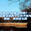 深圳户口还能这样用？一位老父亲为了让孩子高考顺利，竟然这么做