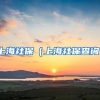 上海社保（上海社保查询）