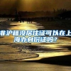 非沪籍没居住证可以在上海办身份证吗？