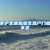 非沪生源应届生落户门槛不变