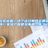 赶紧检查！这个证过期将会很麻烦！非深户做很多事都少不了它！