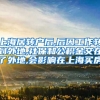 上海居转户后,后因工作转到外地,社保和公积金交在了外地,会影响在上海买房