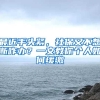 最近手头紧，社保又不想断咋办？一文教你个人如何缓缴