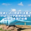 深圳上幼儿园最好准备这个证，入学最晚提前1年办理！非深户必看