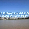 全国超8成大中城市发布购房补贴，成效如何？