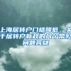 上海居转户门槛降低，关于居转户新政的几个常见问题答疑