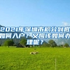 2021年深圳市积分到底如何入户？又应该如何办理呢？