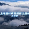 上海居转户受理通过后2022