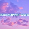 深圳拟全面收紧户籍政策