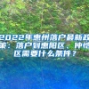 2022年惠州落户最新政策：落户到惠阳区、仲恺区需要什么条件？