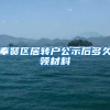 奉贤区居转户公示后多久领材料