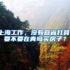 上海工作，没有回省打算，要不要在青岛买房子？