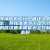 深圳市拟修订户籍迁入规定：将核准类学历型人才的底线要求调整为全日制本科