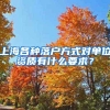 上海各种落户方式对单位资质有什么要求？
