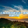上海人才引进公示一般每月的几号