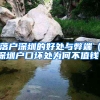 落户深圳的好处与弊端（深圳户口坏处为何不值钱）