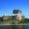 上海市居转户排队人数