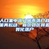 人口集中流入城市落户政策再松动：新区郊区将差异化落户