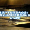 非深户不能领取失业金？ 你必须要知道的深圳社保五大误区