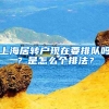 上海居转户现在要排队吗？是怎么个排法？
