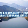 在上海申办居转户，知道这20个细节更容易成功！