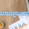 龙华发布大学区积分入学办法，深圳户籍和非深户籍加分项有区别