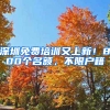 深圳免费培训又上新！800个名额，不限户籍