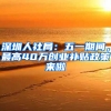 深圳人社局：五一期间，最高40万创业补贴政策来啦