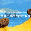 居转户条件 上海 父母