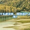 什么都没有，如何落户上海？