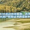 618活动持续加热，办学历深户职称证书的福利车