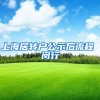 上海居转户公示后流程 闵行
