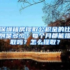 深圳租房提取公积金的比例是多少？每个月都能提取吗？怎么提取？