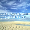 深户非深户中高考报名材料您准备齐了吗？