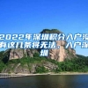 2022年深圳积分入户没有这几条将无法，入户深圳