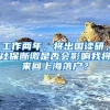 工作两年，将出国读研，社保断缴是否会影响我将来回上海落户？