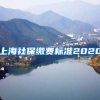 上海社保缴费标准2020