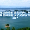 社保断缴有哪些影响？别稀里糊涂延误了买房买车落户