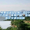 免费培训又上新！800个名额，不限户籍，还有餐饮交通补贴哦
