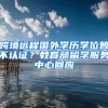 跨境远程国外学历学位暂不认证？教育部留学服务中心回应