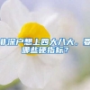 非深户想上四大八大，要哪些硬指标？