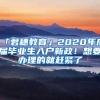 「君穗教育」2020年应届毕业生入户新政！想要办理的就赶紧了