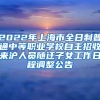 2022年上海市全日制普通中等职业学校自主招收来沪人员随迁子女工作日程调整公告