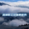 深圳职工社保的优势