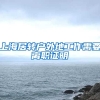 上海居转户外地工作需要离职证明